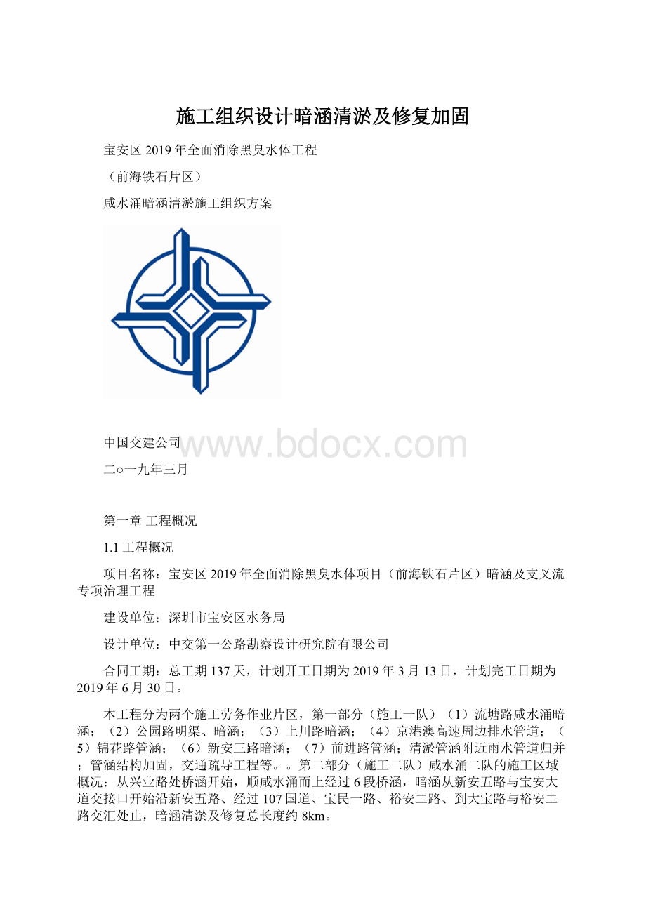 施工组织设计暗涵清淤及修复加固.docx