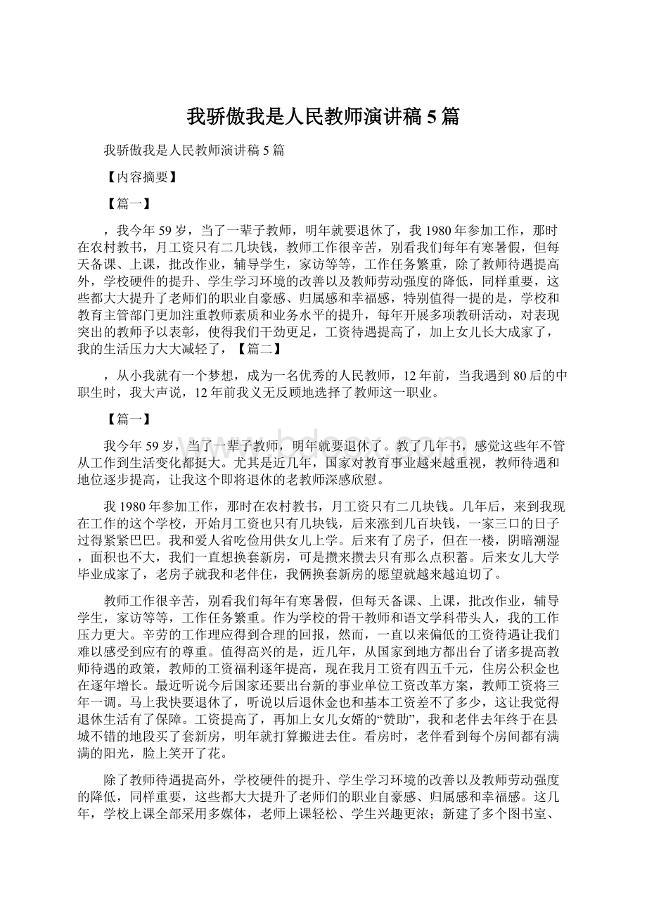 我骄傲我是人民教师演讲稿5篇.docx_第1页