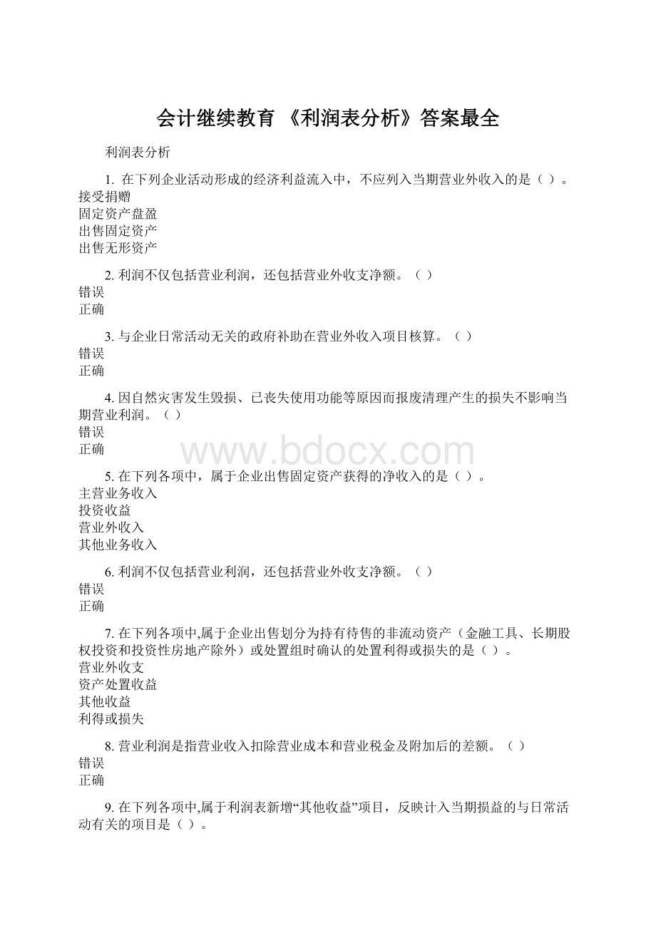 会计继续教育 《利润表分析》答案最全.docx_第1页