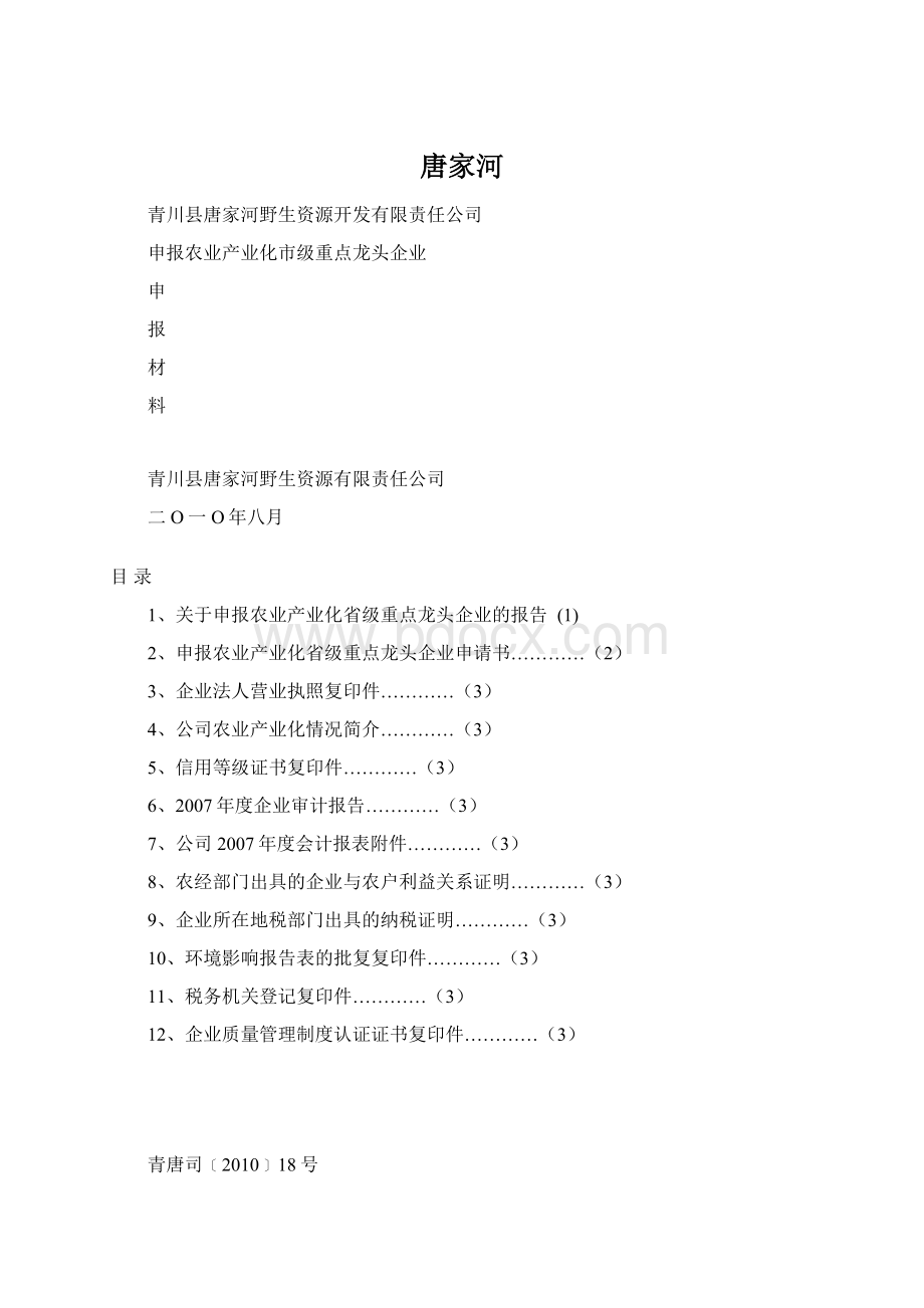 唐家河文档格式.docx_第1页