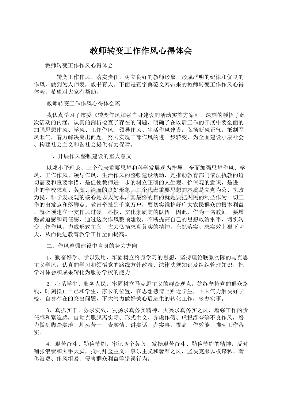 教师转变工作作风心得体会.docx_第1页