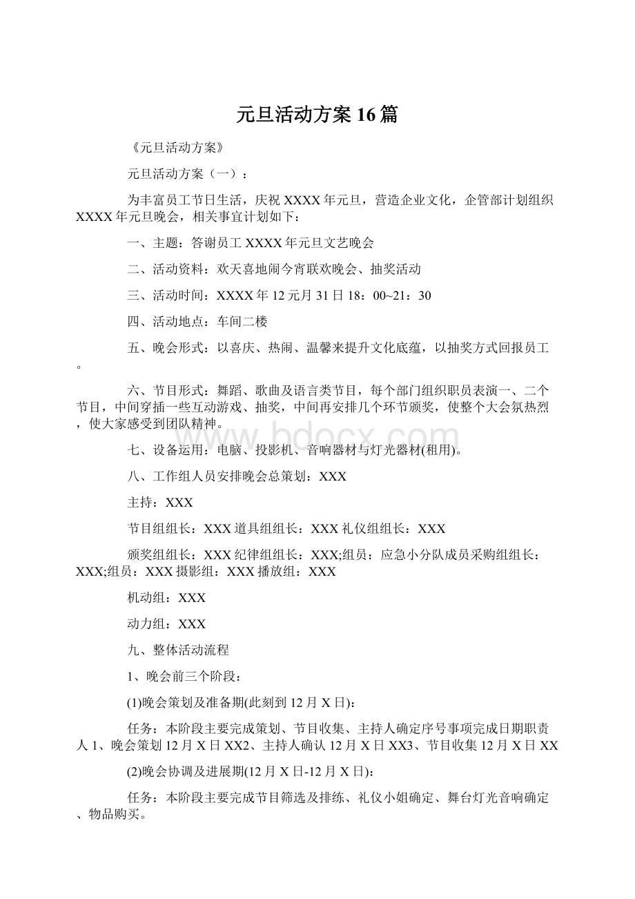 元旦活动方案16篇文档格式.docx