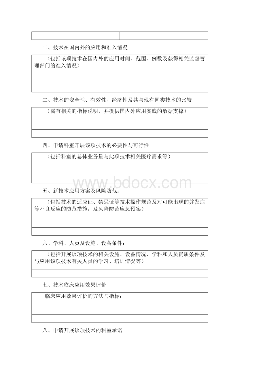 新技术新项目申请书Word文件下载.docx_第2页