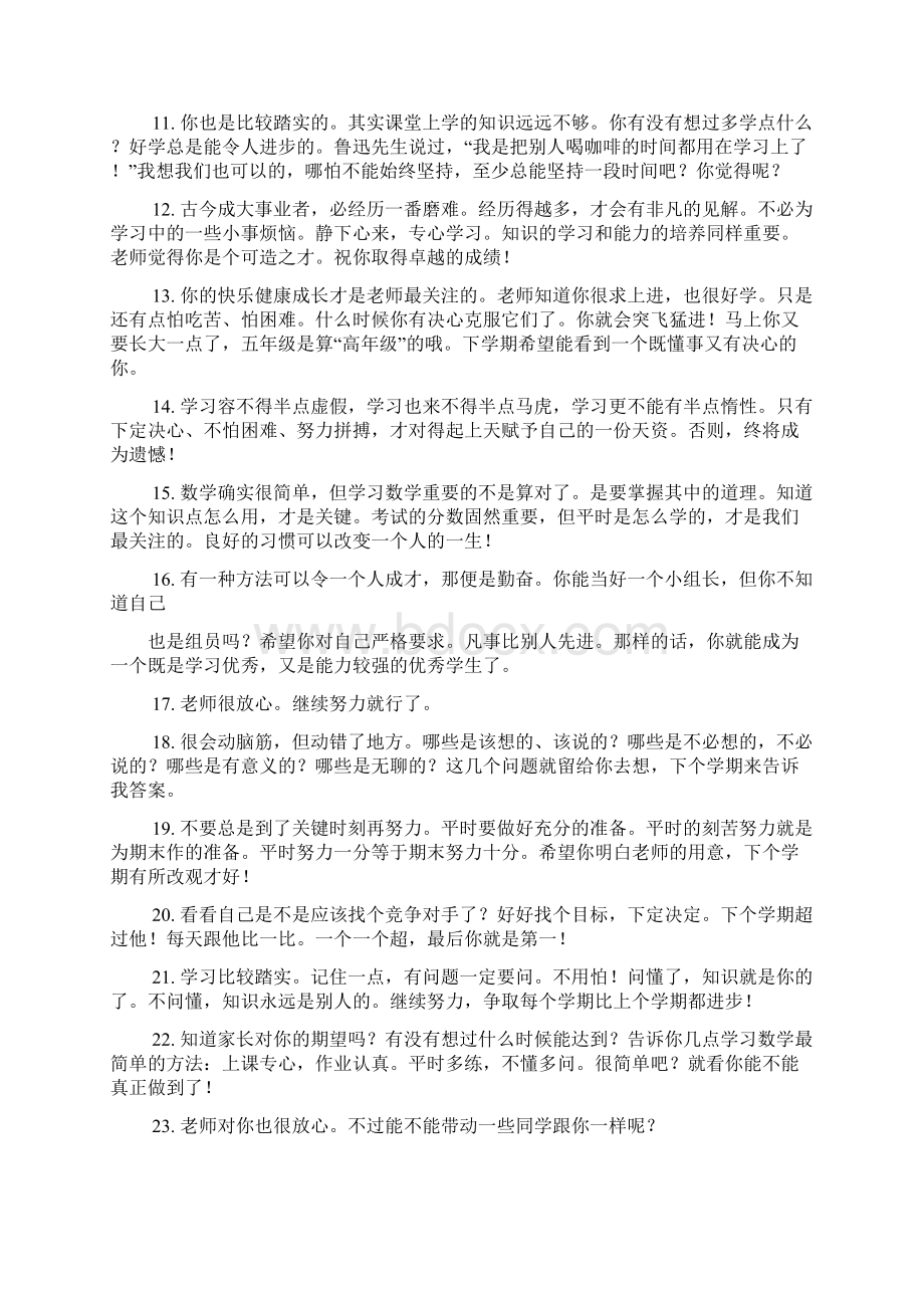 评语大全之小学生数学学习评语Word下载.docx_第2页