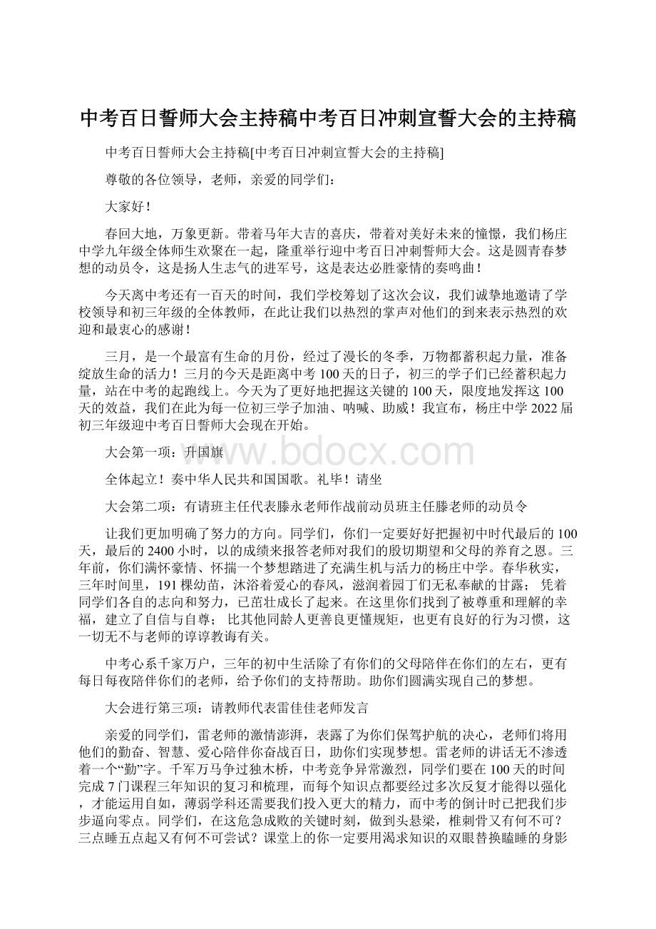 中考百日誓师大会主持稿中考百日冲刺宣誓大会的主持稿.docx