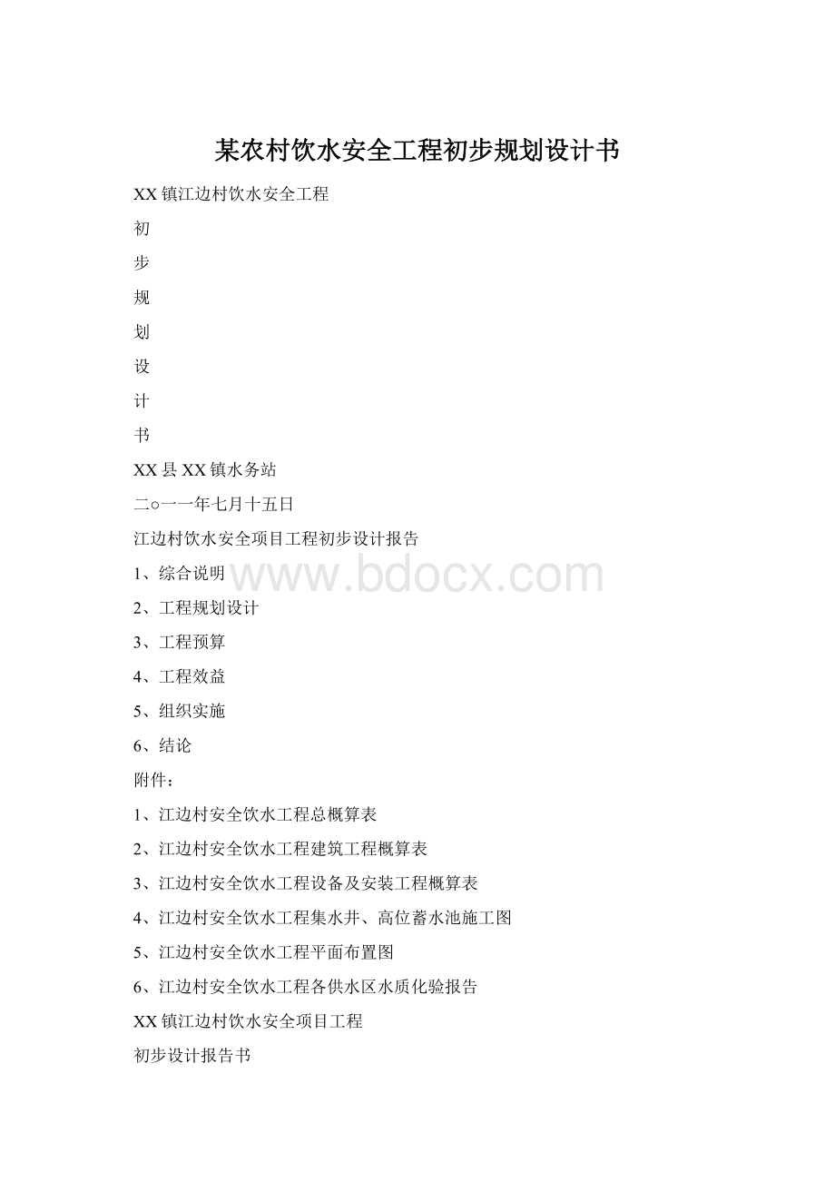 某农村饮水安全工程初步规划设计书Word文档格式.docx_第1页