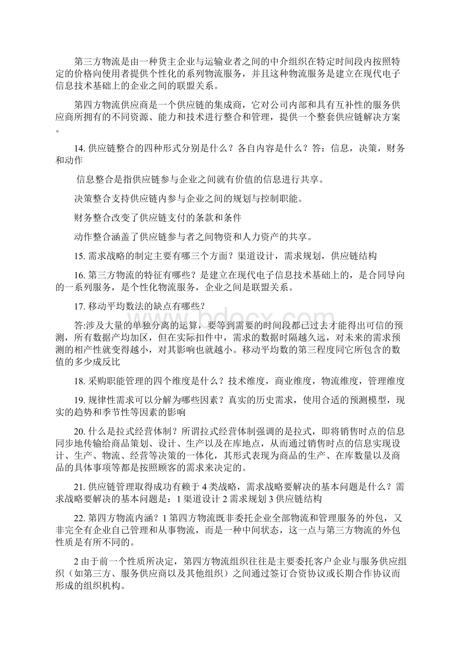 物流与供应链管理考试题1.docx_第2页