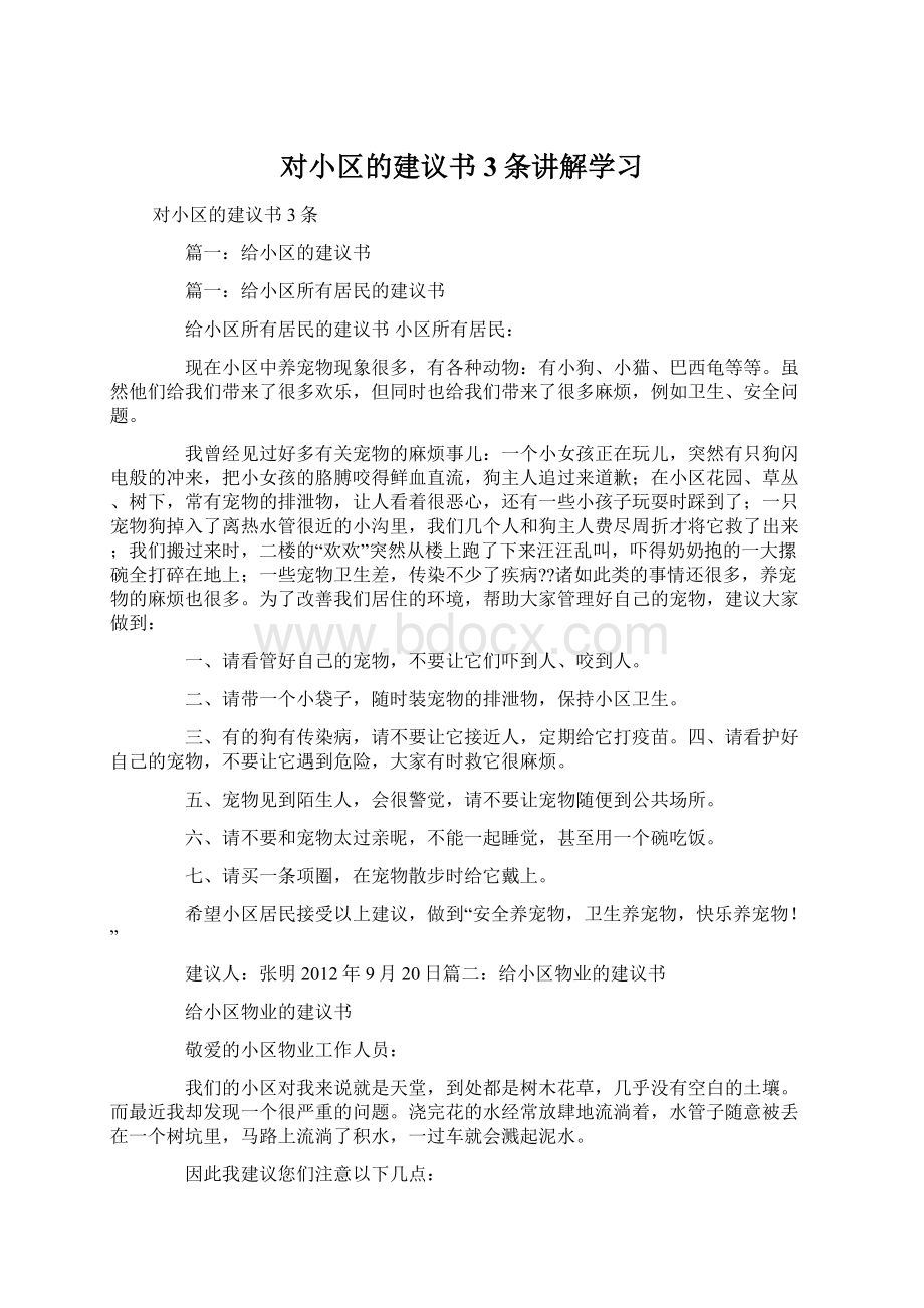 对小区的建议书3条讲解学习Word文档下载推荐.docx