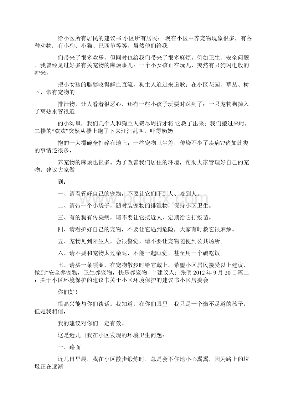 对小区的建议书3条讲解学习Word文档下载推荐.docx_第3页