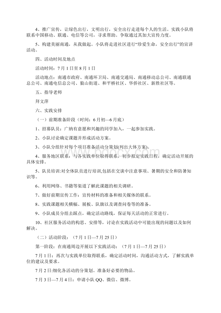 暑期社会实践活动策划书Word文件下载.docx_第2页