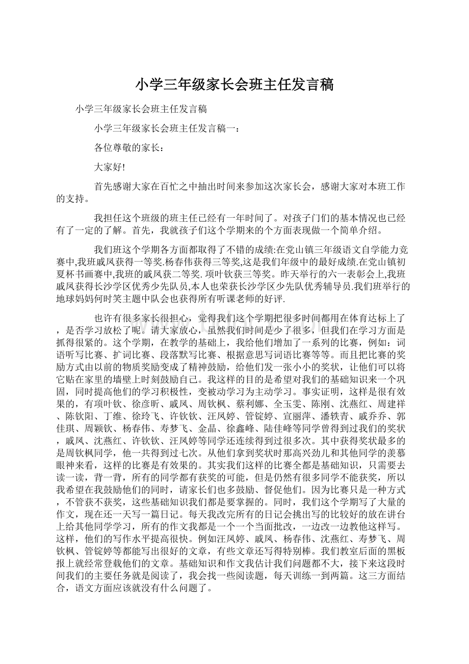 小学三年级家长会班主任发言稿Word格式文档下载.docx_第1页