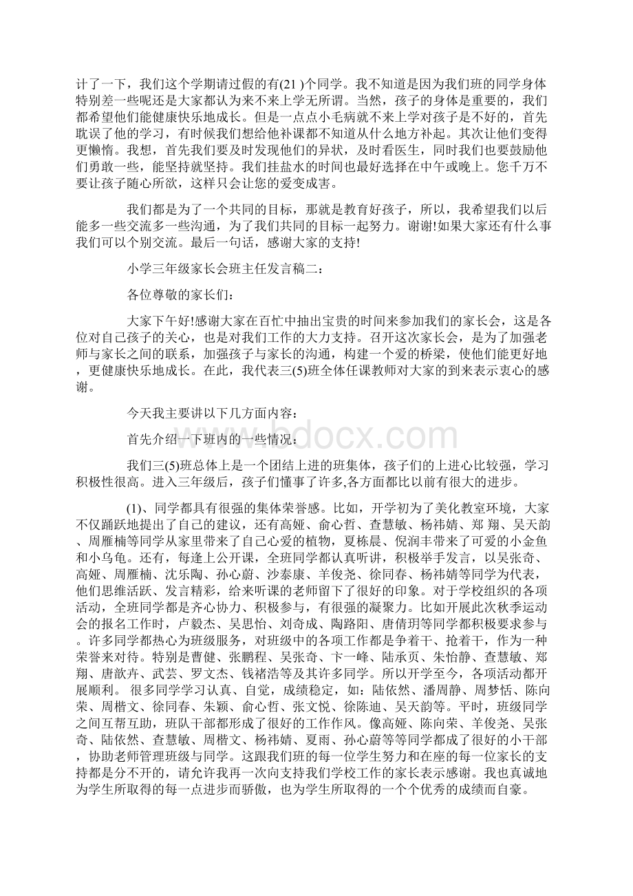 小学三年级家长会班主任发言稿Word格式文档下载.docx_第3页