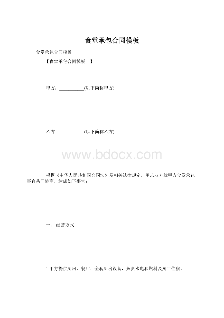 食堂承包合同模板Word文件下载.docx_第1页