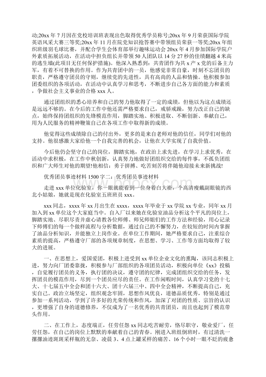 优秀团干部事迹材料1500字Word下载.docx_第2页