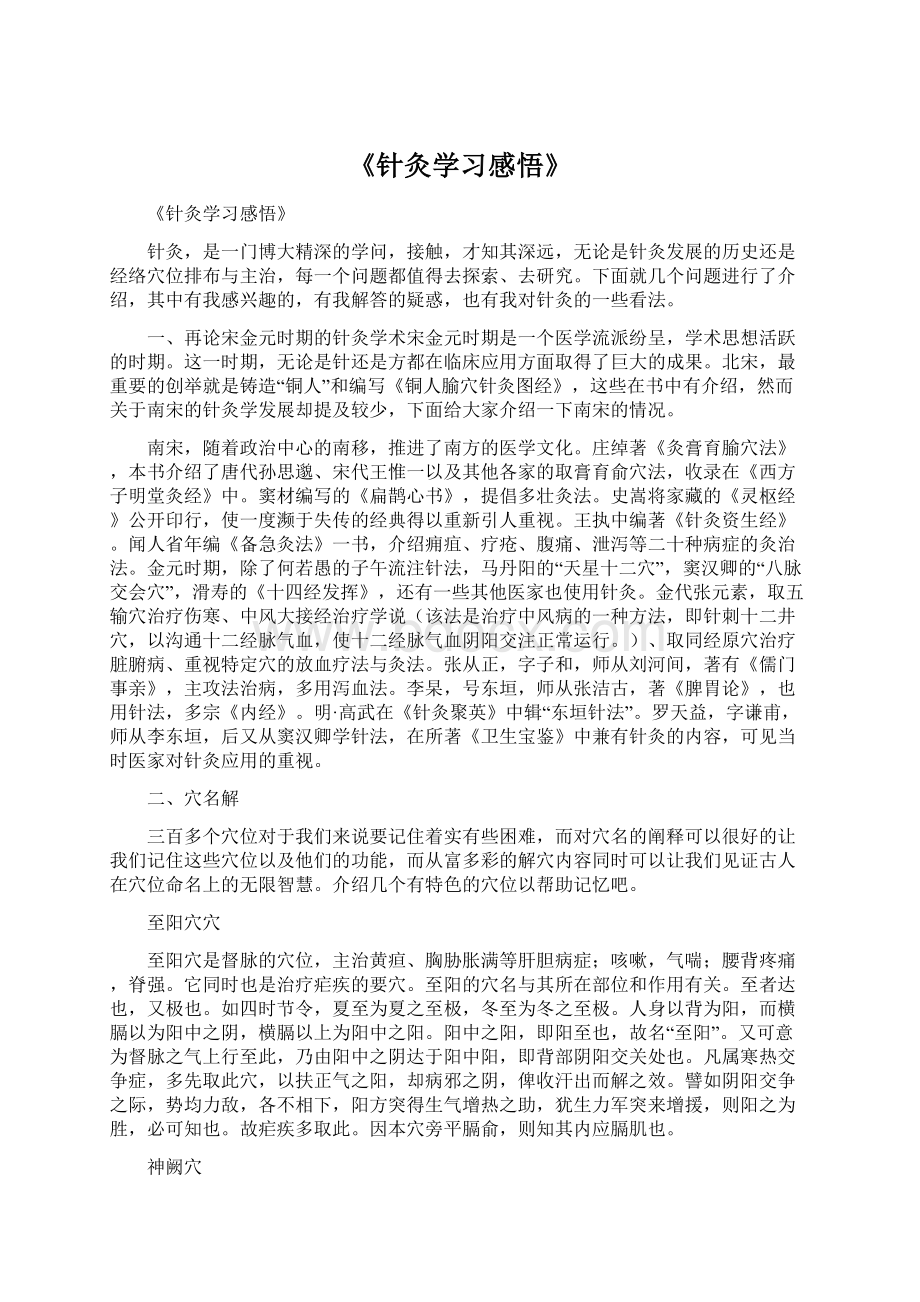 《针灸学习感悟》.docx_第1页