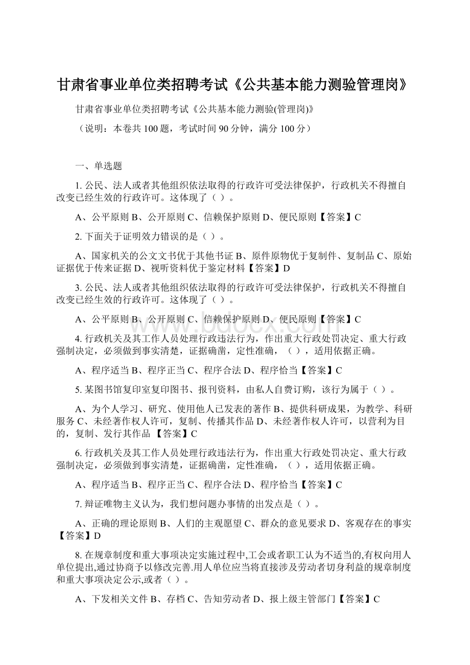 甘肃省事业单位类招聘考试《公共基本能力测验管理岗》Word格式文档下载.docx