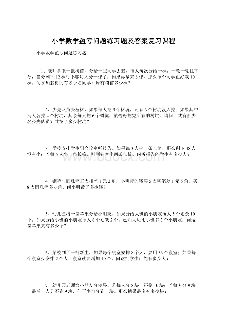 小学数学盈亏问题练习题及答案复习课程.docx_第1页