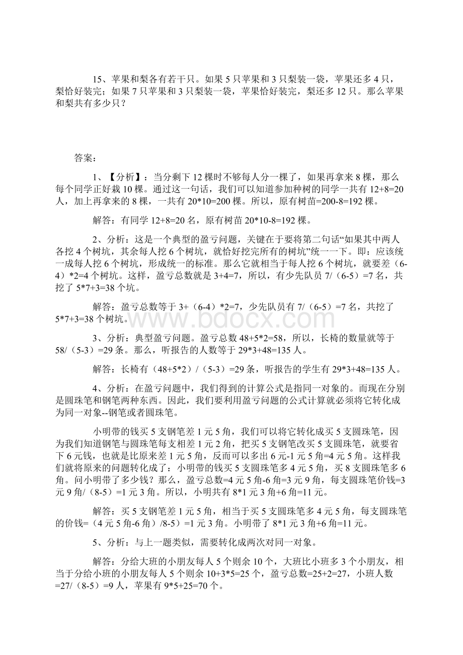 小学数学盈亏问题练习题及答案复习课程.docx_第3页