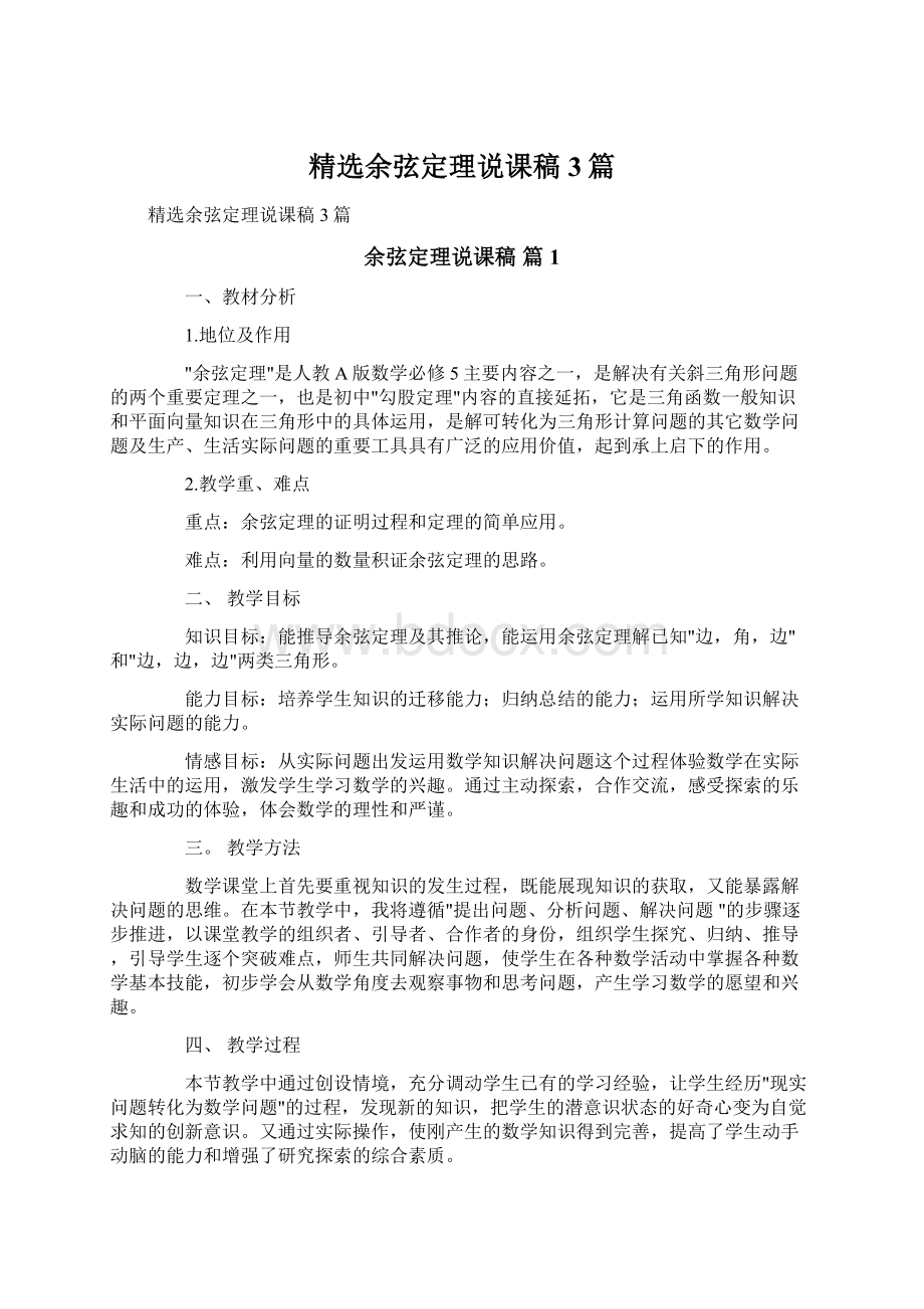 精选余弦定理说课稿3篇Word格式文档下载.docx_第1页