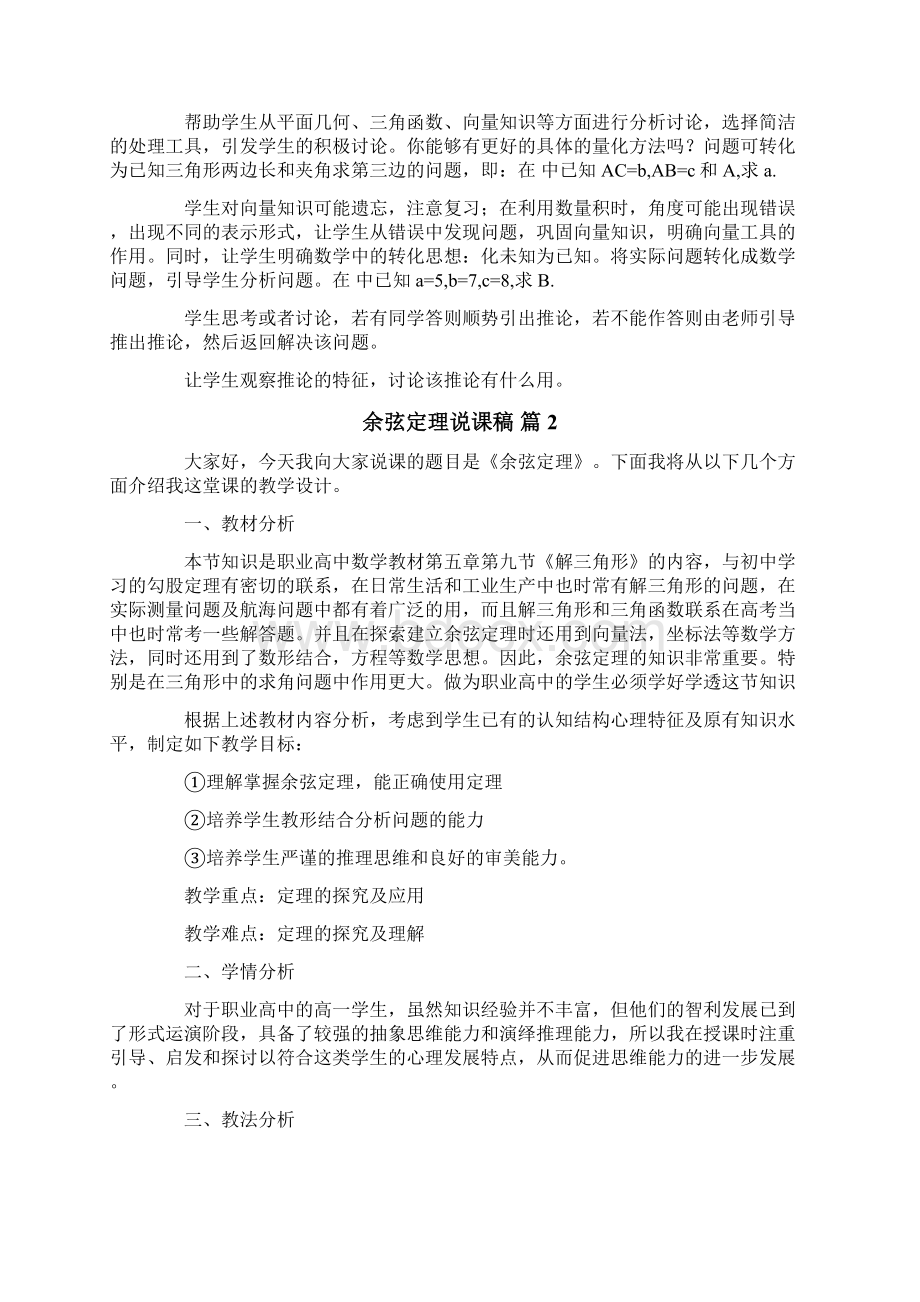 精选余弦定理说课稿3篇Word格式文档下载.docx_第2页