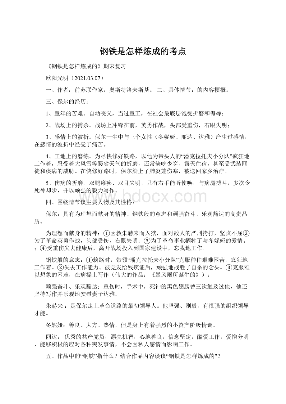 钢铁是怎样炼成的考点文档格式.docx