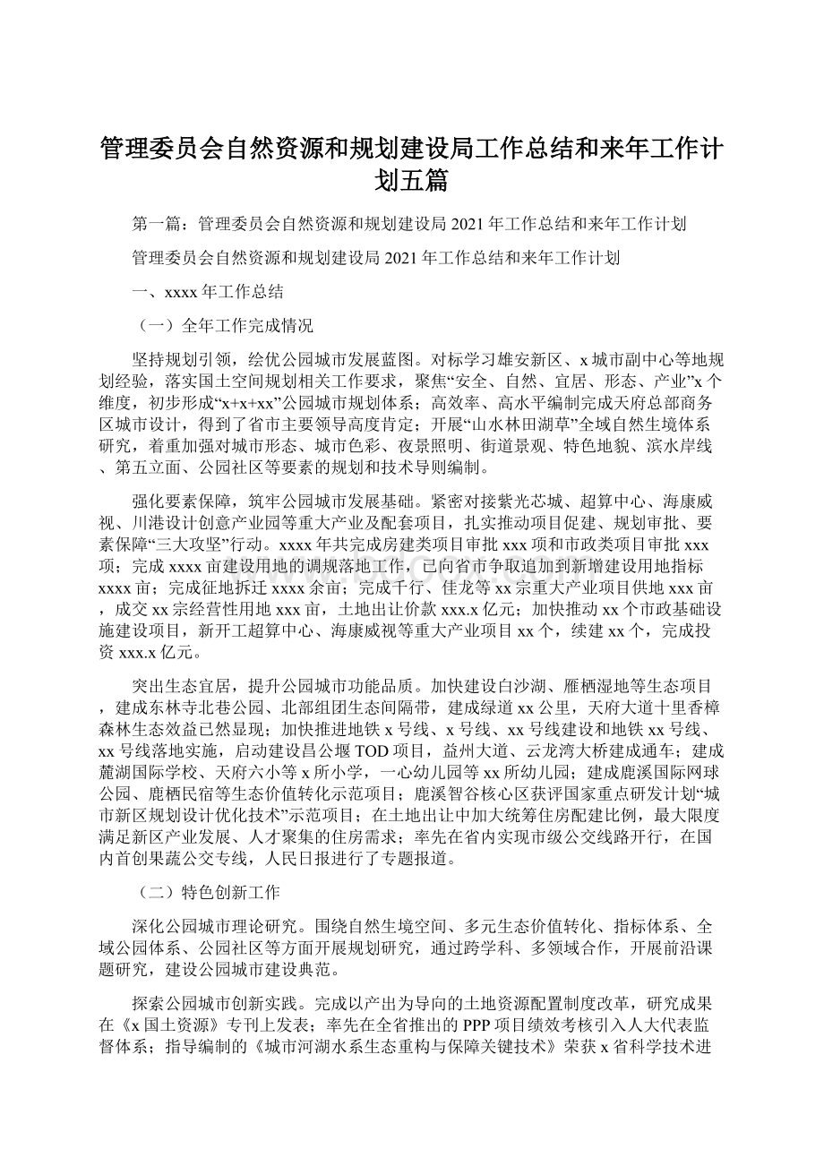 管理委员会自然资源和规划建设局工作总结和来年工作计划五篇.docx_第1页