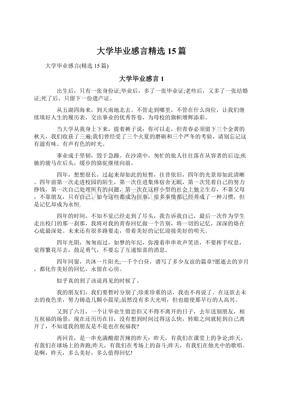 大学毕业感言精选15篇Word文件下载.docx