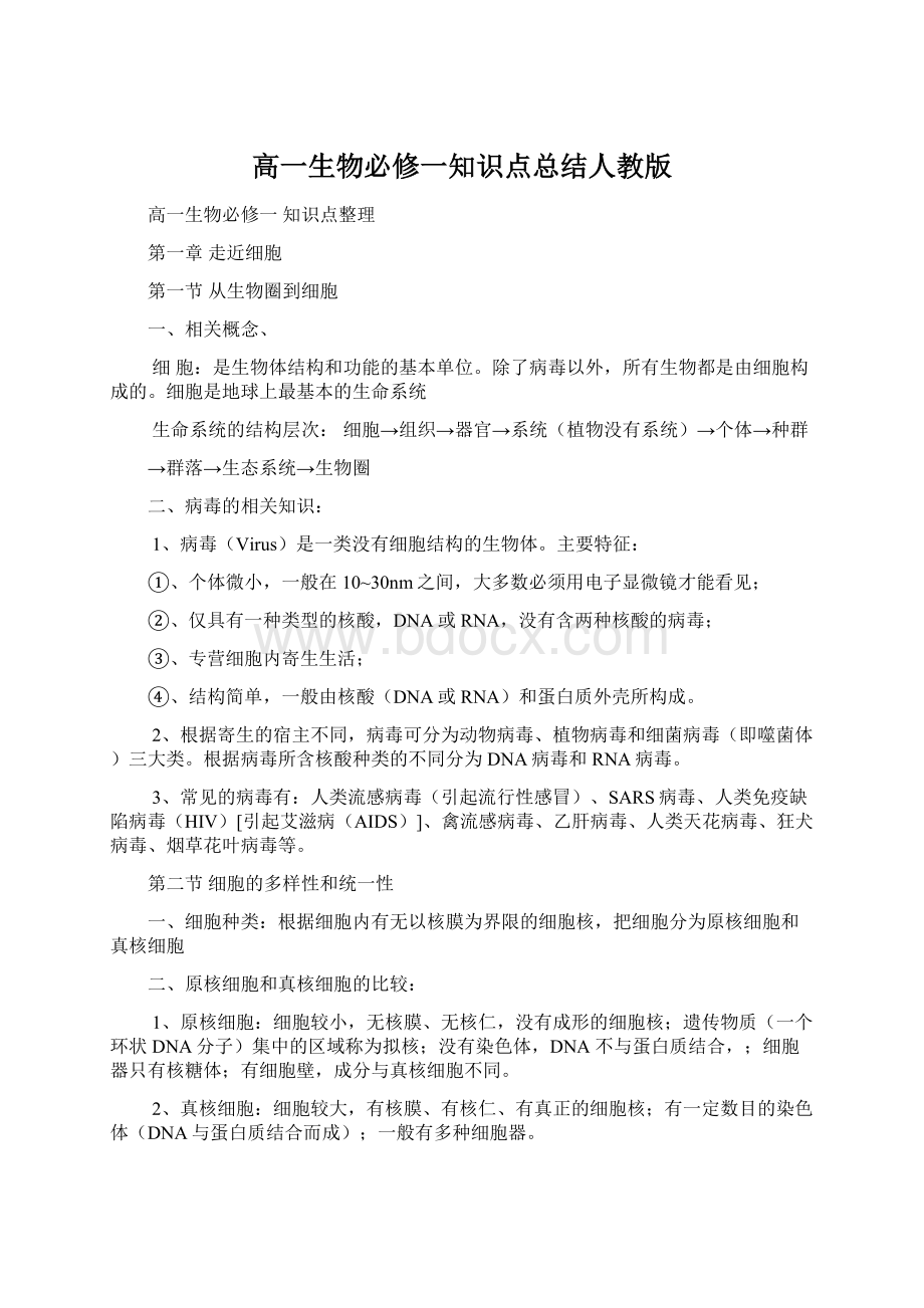 高一生物必修一知识点总结人教版Word下载.docx_第1页