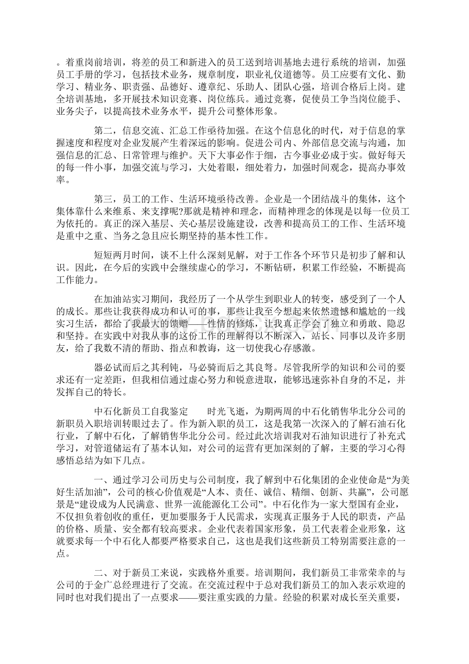 中石化新员工自我鉴定Word文档下载推荐.docx_第2页