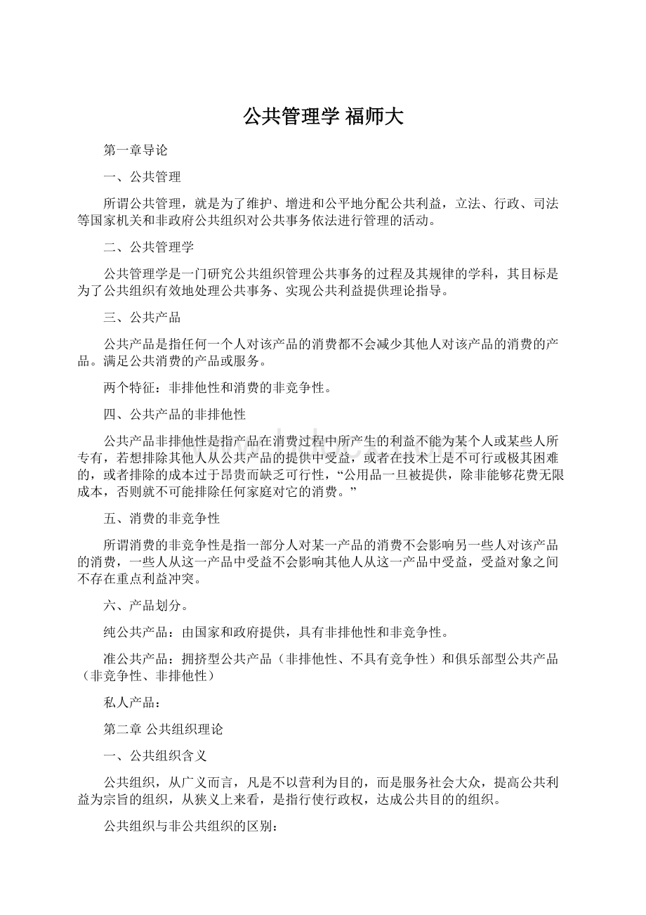 公共管理学 福师大.docx_第1页