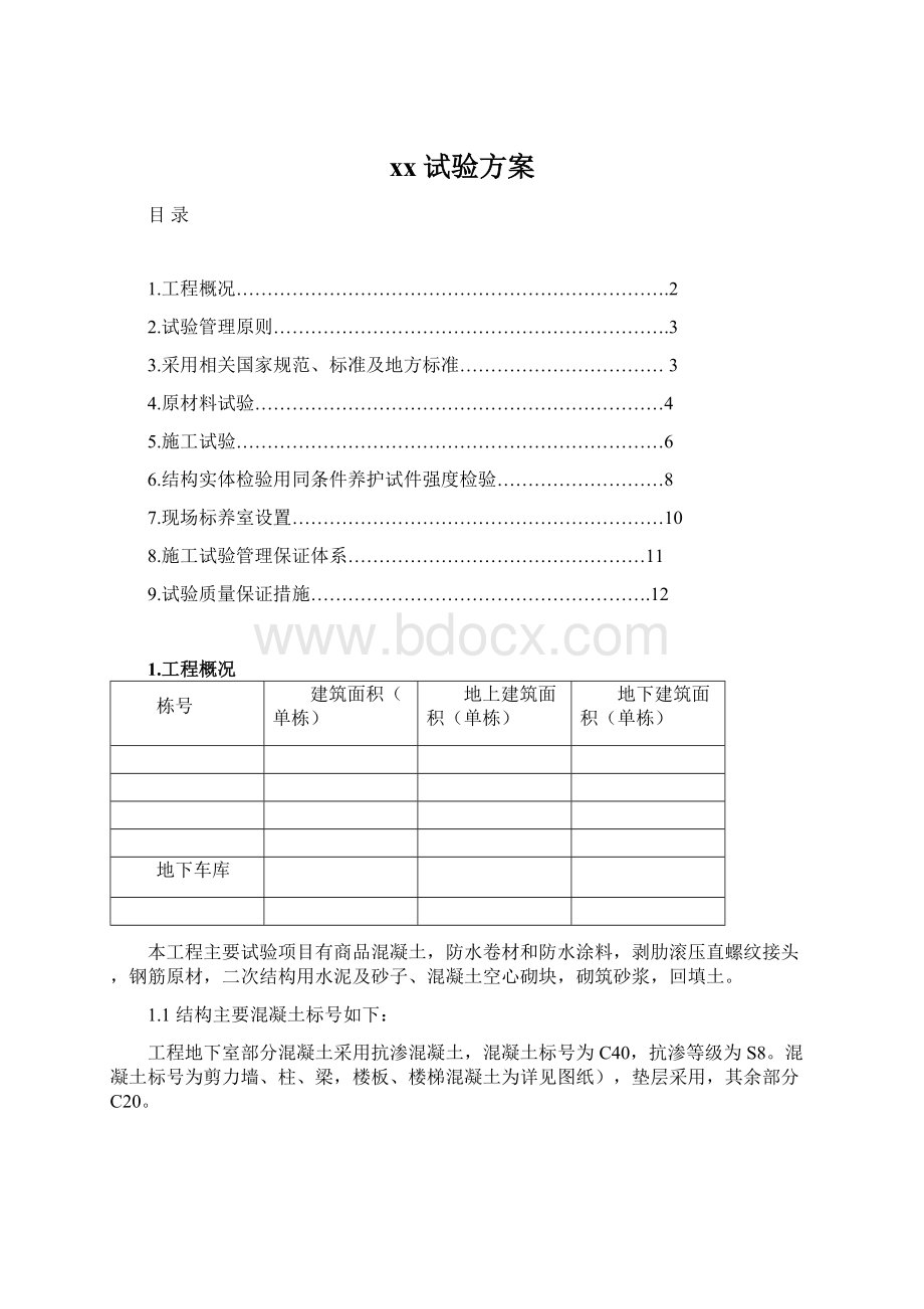 xx试验方案Word文档格式.docx_第1页