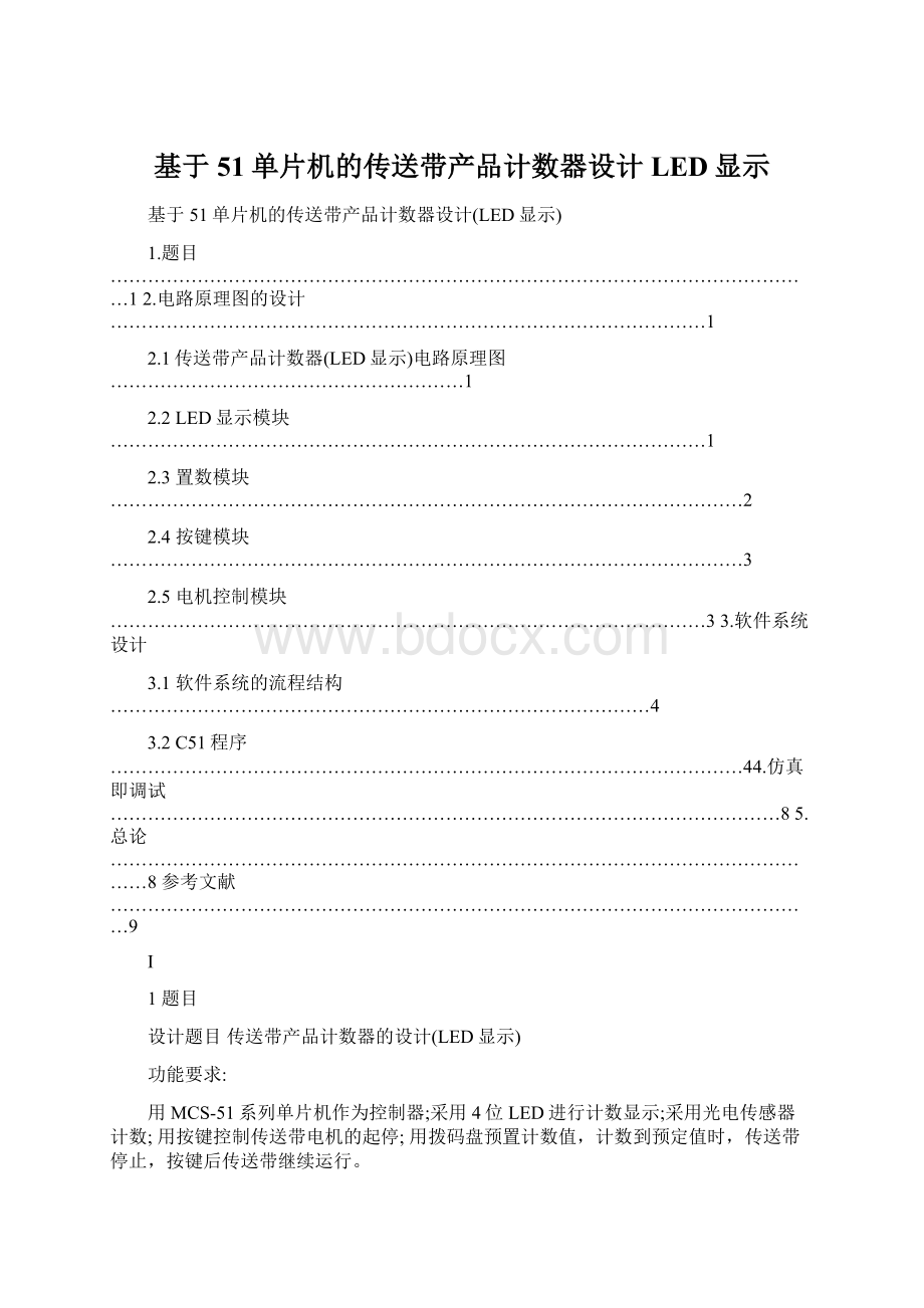 基于51单片机的传送带产品计数器设计LED显示.docx_第1页