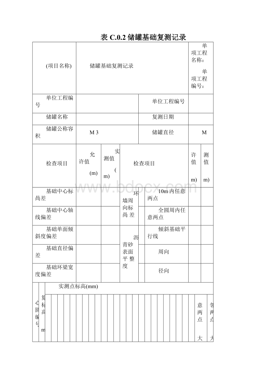 储罐交工表格Word文档下载推荐.docx_第2页