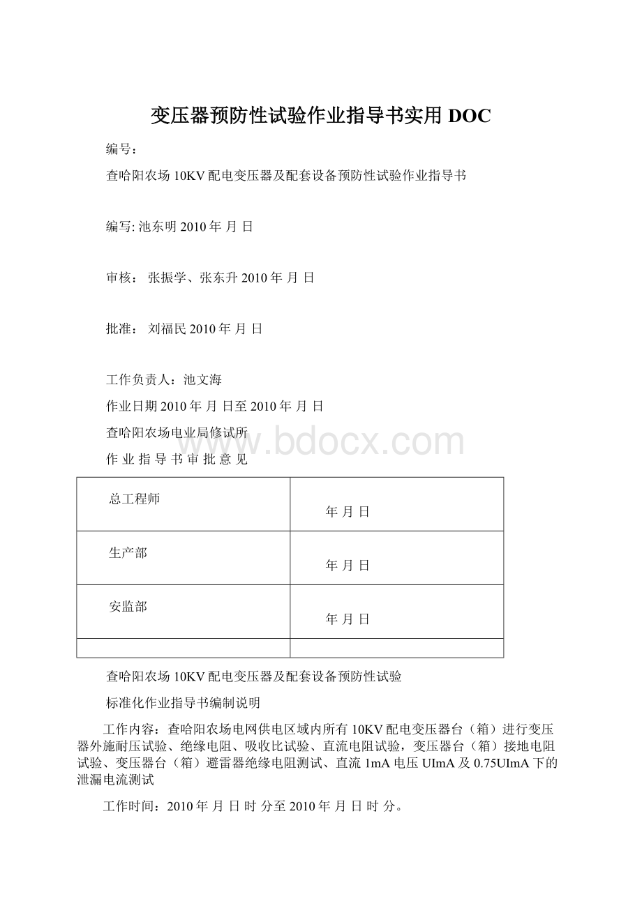 变压器预防性试验作业指导书实用DOCWord文件下载.docx