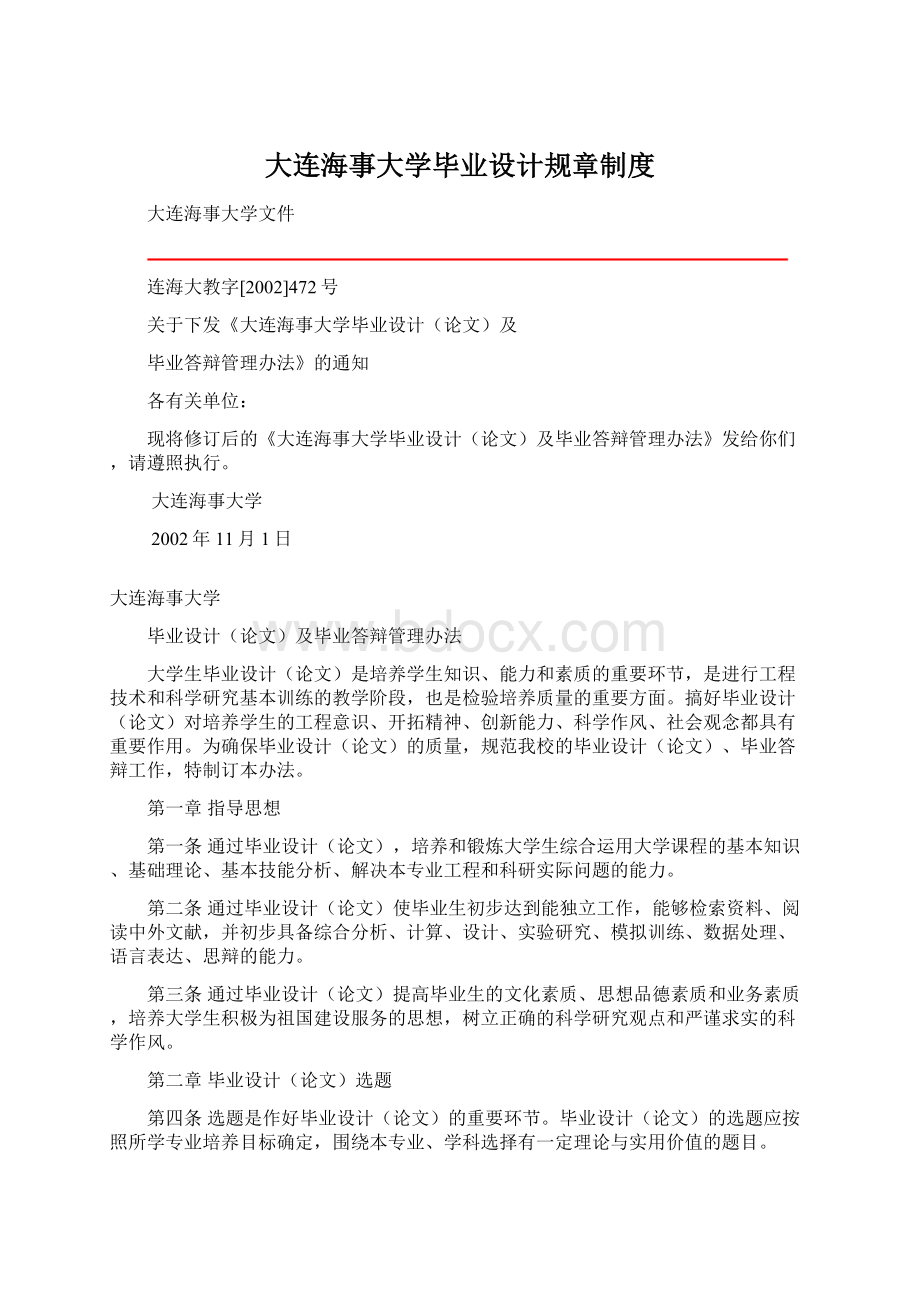 大连海事大学毕业设计规章制度Word文档格式.docx