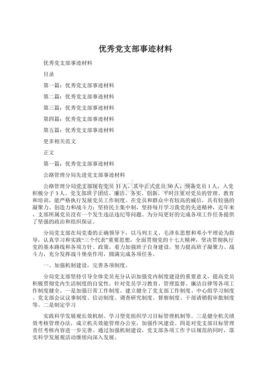 优秀党支部事迹材料Word文档下载推荐.docx