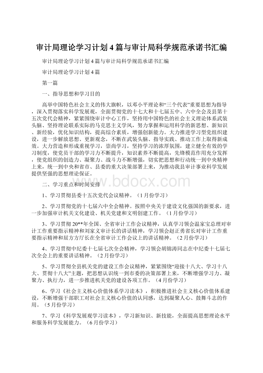 审计局理论学习计划4篇与审计局科学规范承诺书汇编.docx_第1页