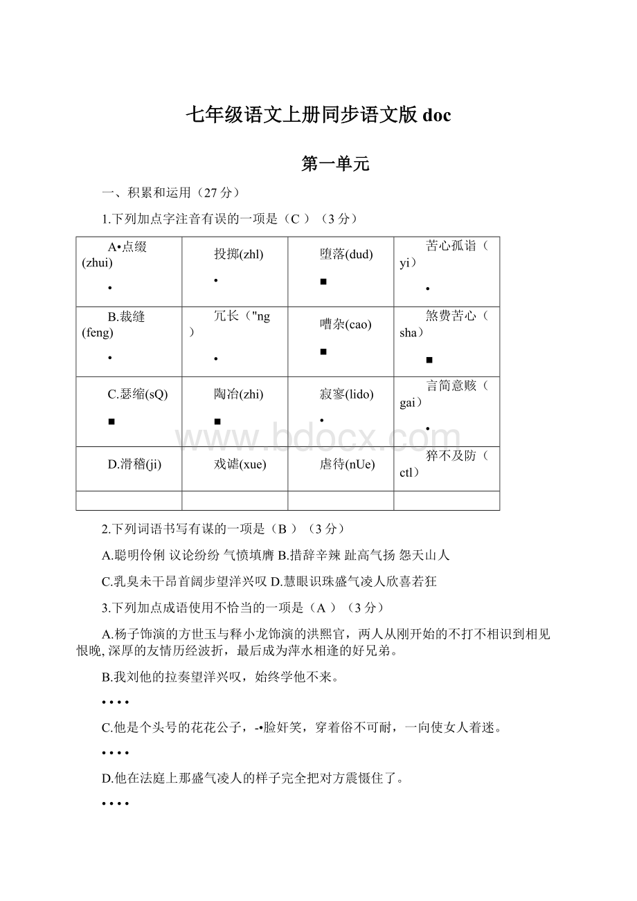 七年级语文上册同步语文版doc.docx_第1页