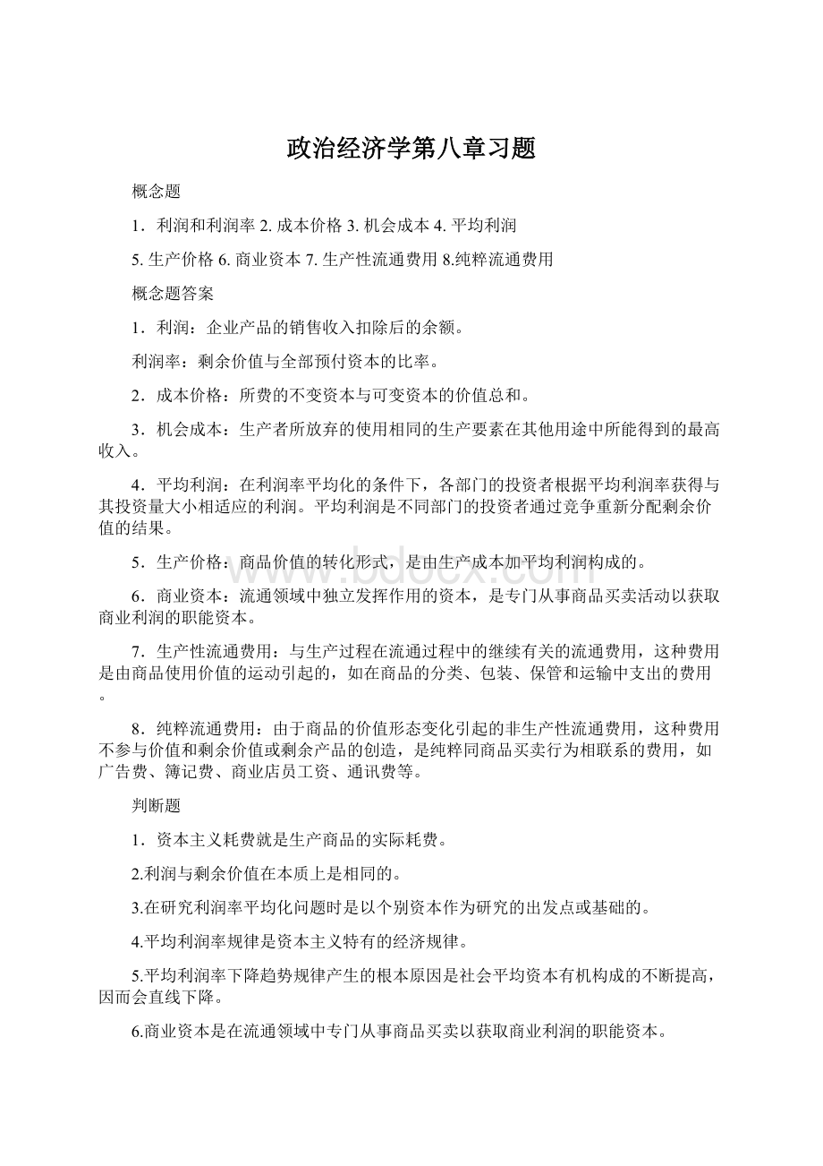 政治经济学第八章习题.docx