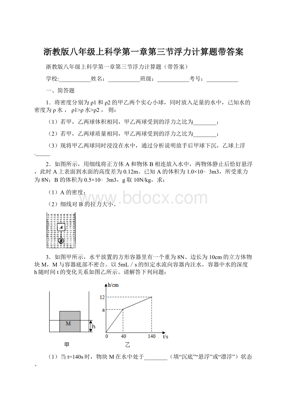 浙教版八年级上科学第一章第三节浮力计算题带答案Word文件下载.docx