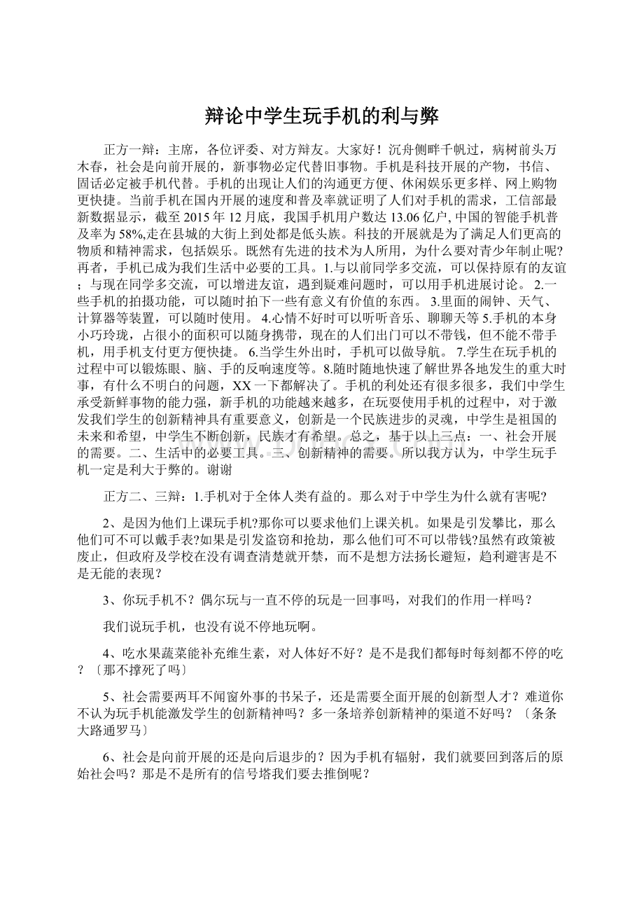 辩论中学生玩手机的利与弊.docx_第1页