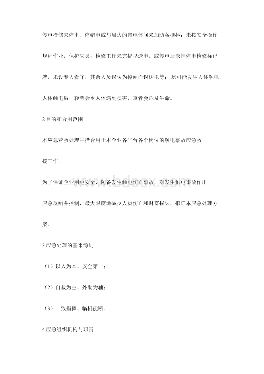 生产安全事故应急处置方案Word文件下载.docx_第2页