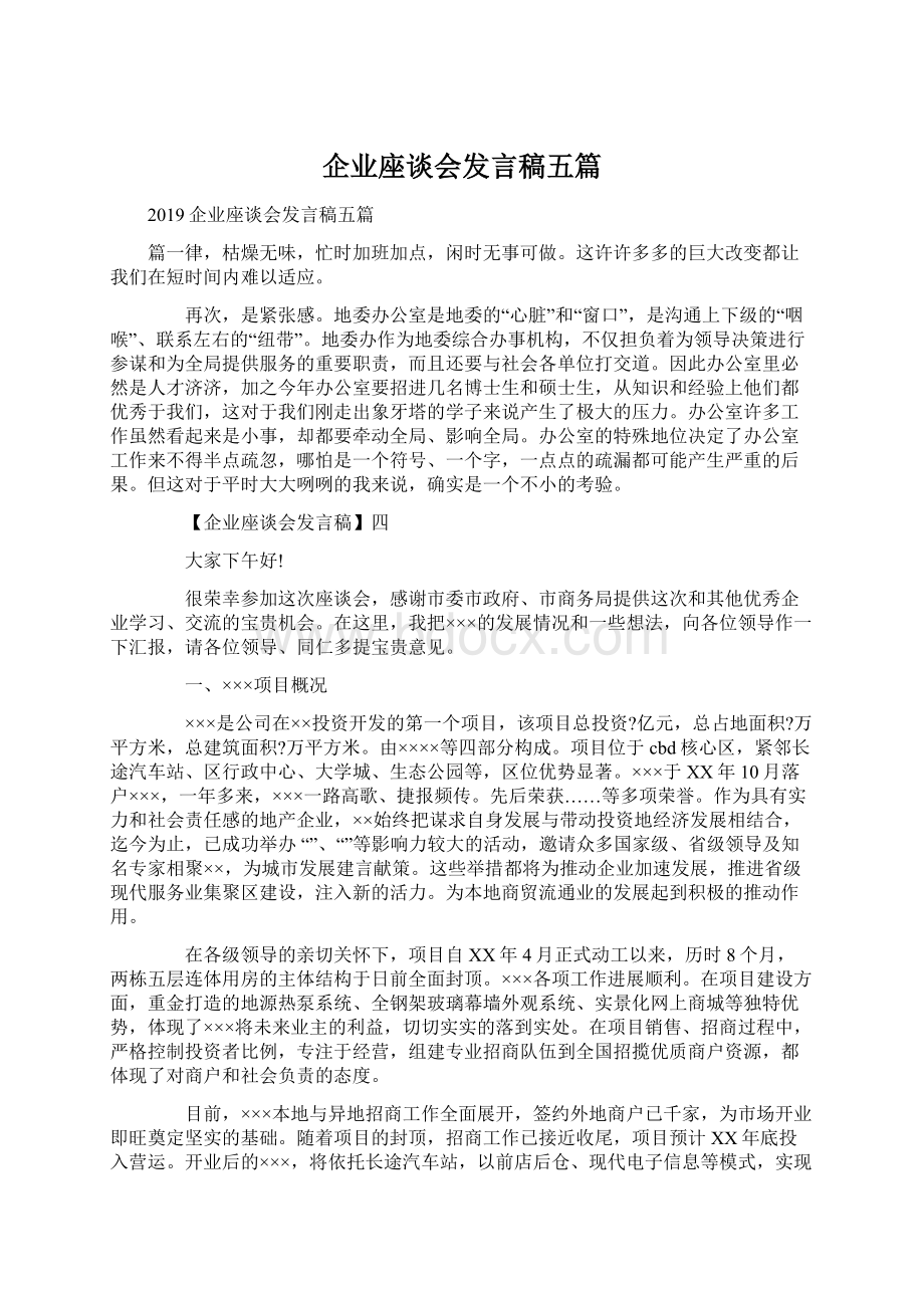 企业座谈会发言稿五篇.docx_第1页