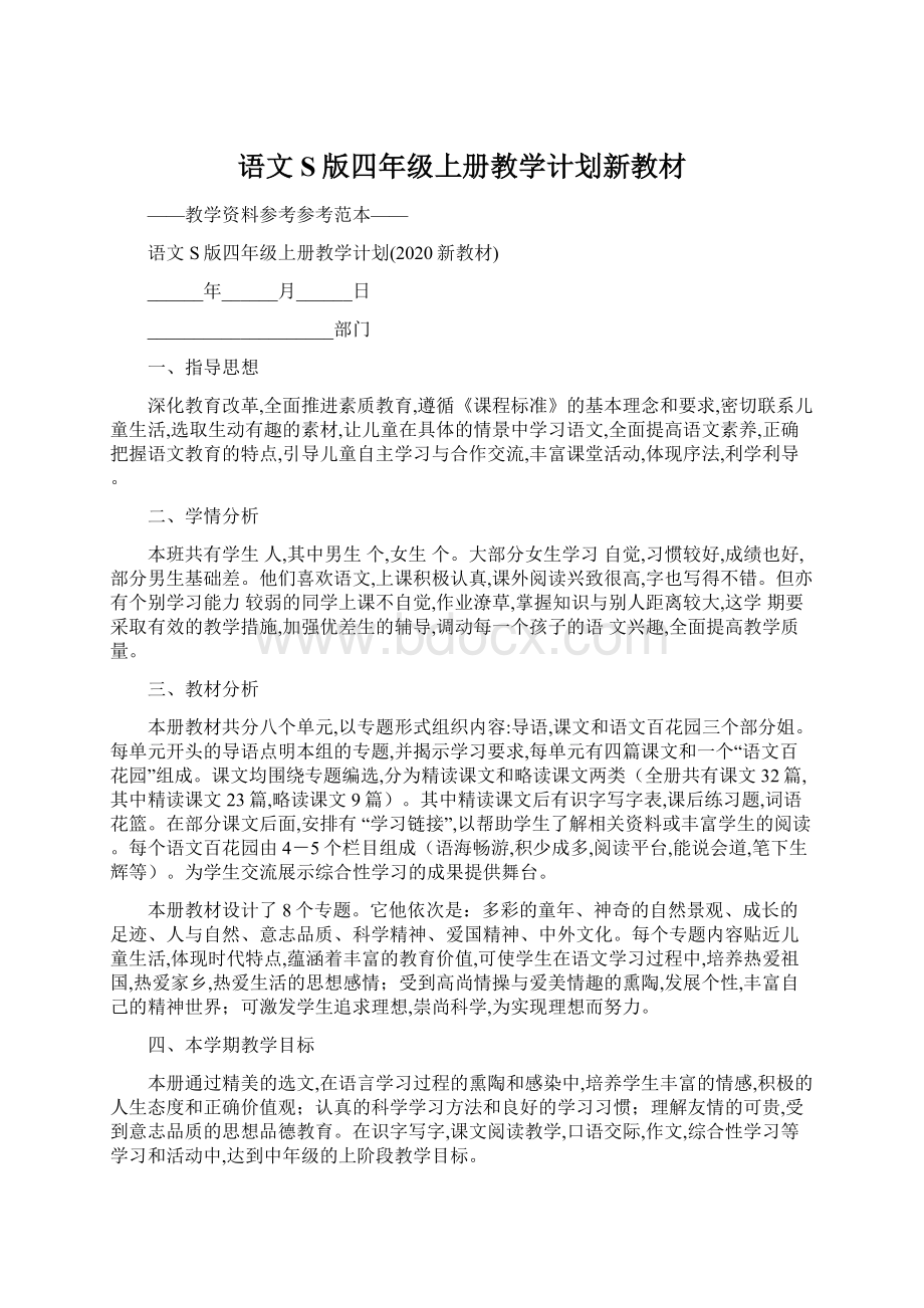 语文S版四年级上册教学计划新教材Word下载.docx