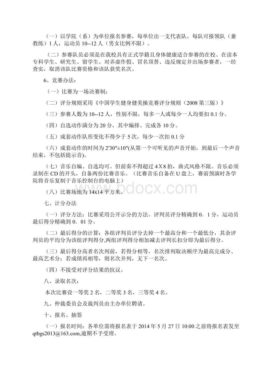 关于举办河北师范大学健美操比赛的.docx_第2页