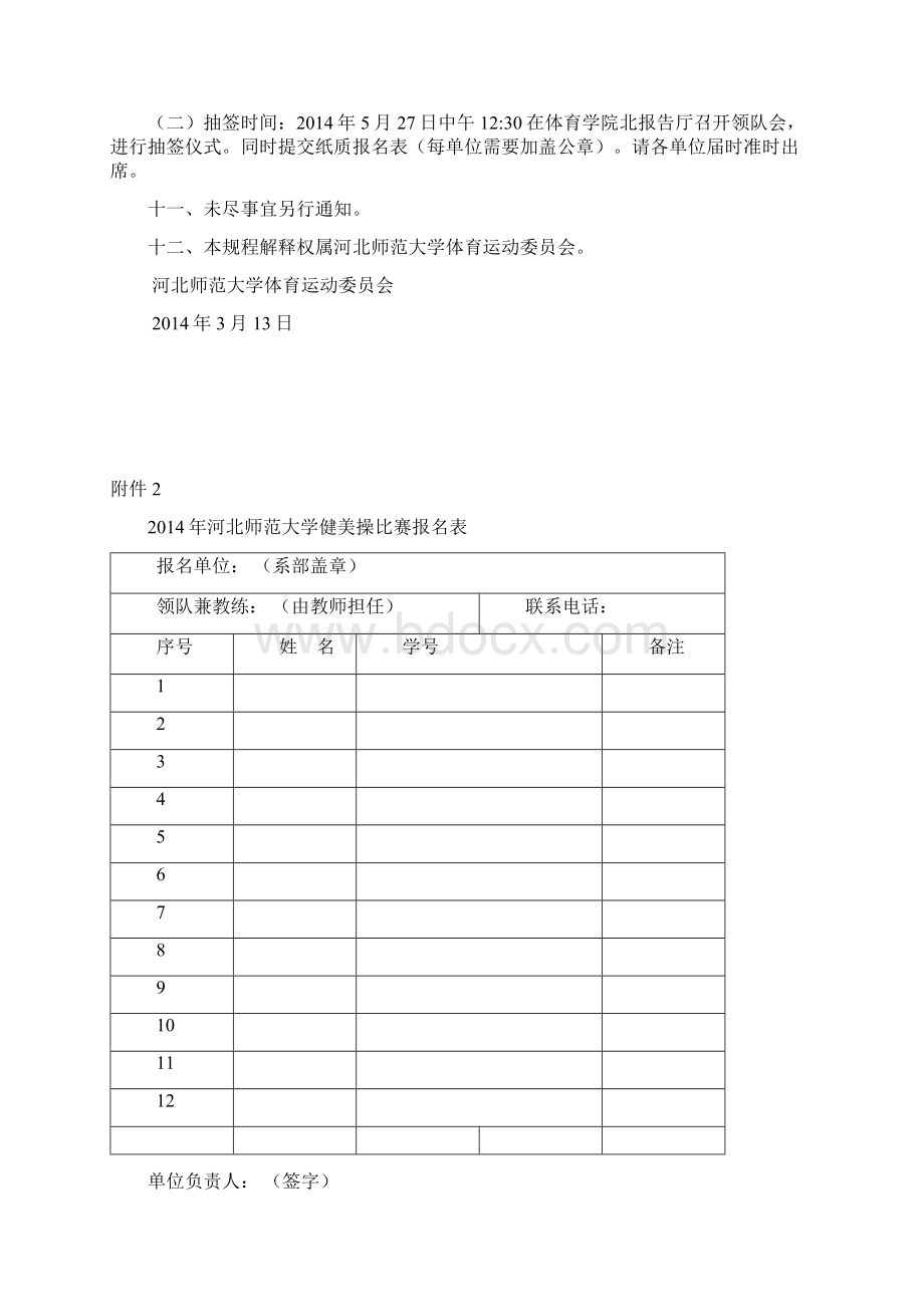 关于举办河北师范大学健美操比赛的.docx_第3页