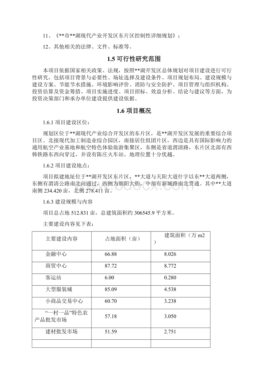 新建卤阳湖现代产业综合开发区卤阳大道商贸综合服务中心建设项目可行性研究报告.docx_第2页