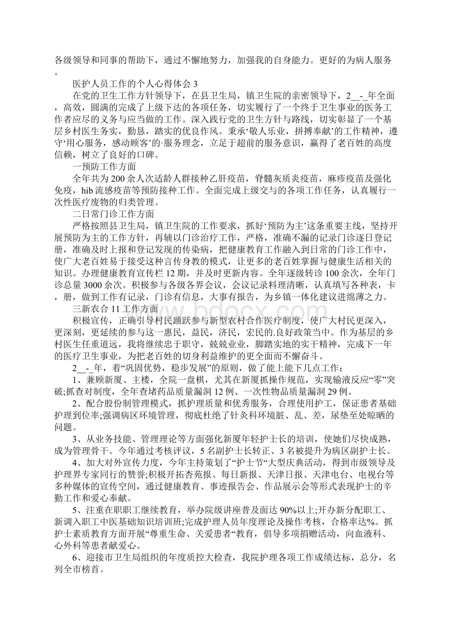 医护人员工作的个人心得体会5篇.docx_第3页