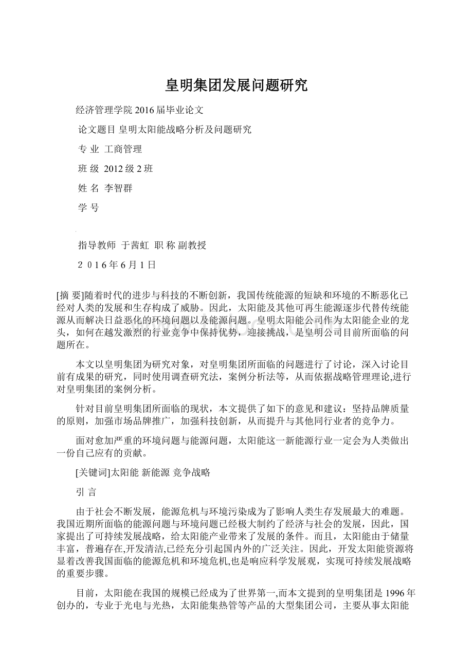 皇明集团发展问题研究Word格式.docx