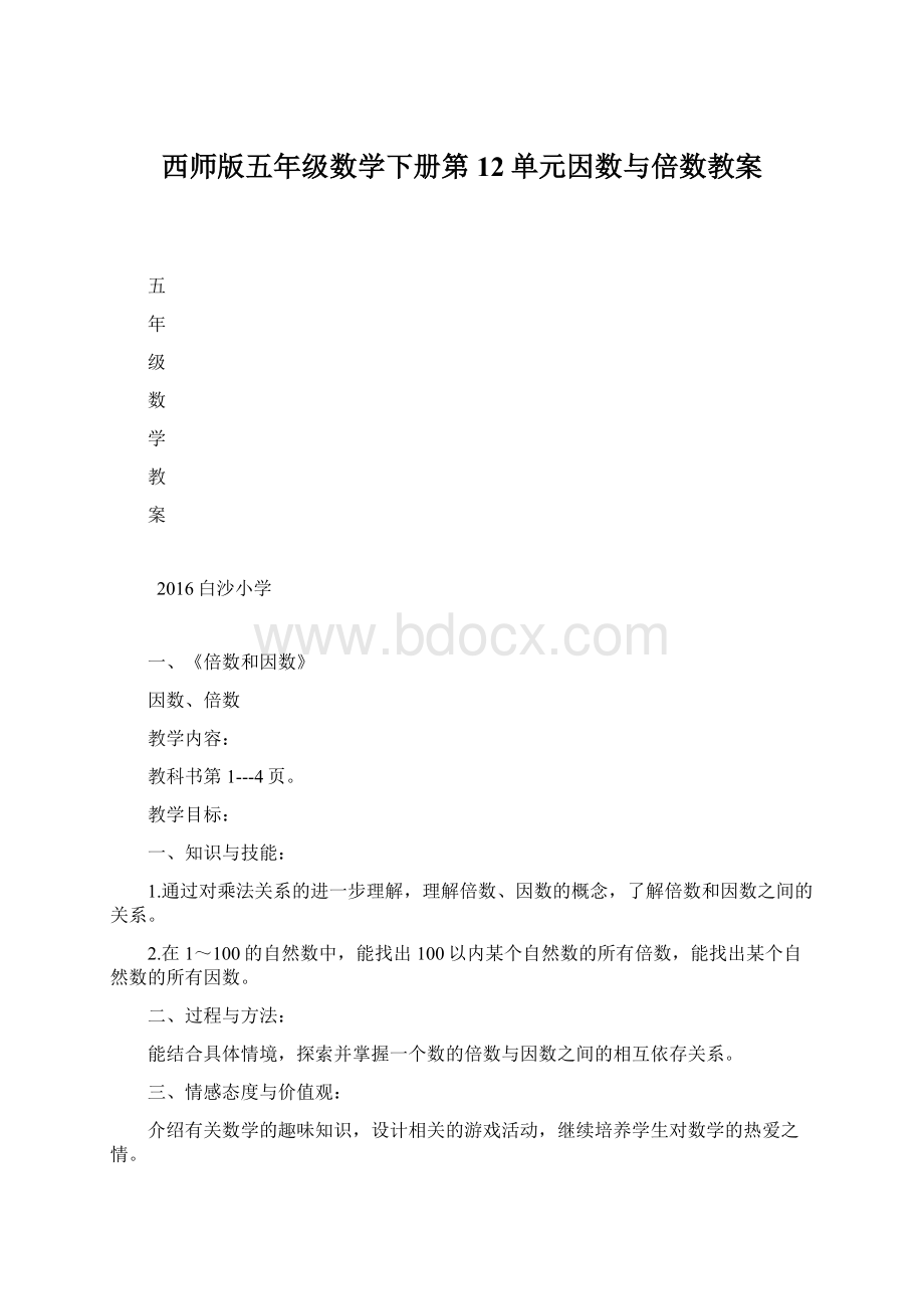 西师版五年级数学下册第12单元因数与倍数教案.docx_第1页